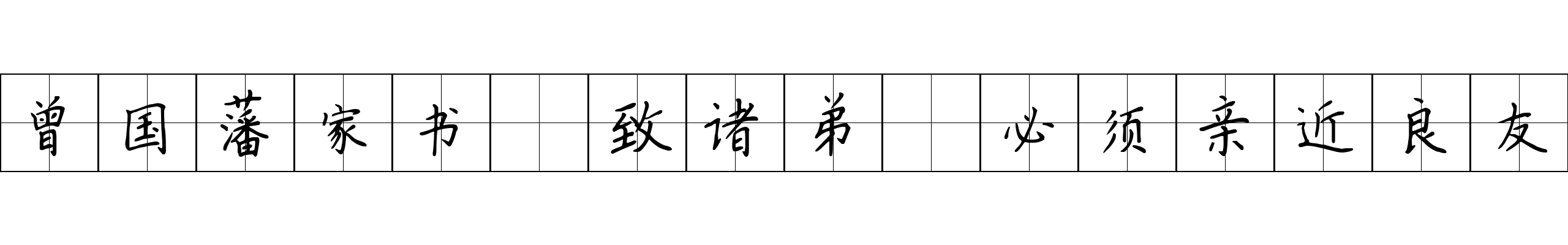 曾国藩家书 致诸弟·必须亲近良友